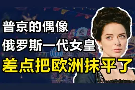 叶卡捷琳娜二世：普京崇拜的偶像，奠定俄罗斯版图，差点统一欧洲视频封面