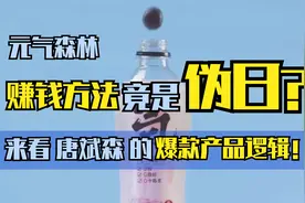 惊！元气森林赚钱方法竟是“伪日”？来看唐斌森的爆款产品逻辑！视频封面
