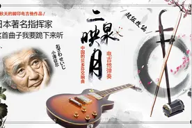 日本指挥家：我要跪下来听中国命运交响曲《二泉映月》电吉他演奏视频封面