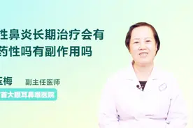 慢性鼻炎长期治疗会有耐药性吗有副作用吗？听听医生怎么说视频封面