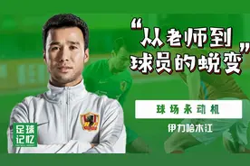 从小学体育老师转变为职业球员！伊力哈木江真正诠释了足球精神！
