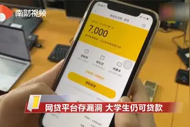 网贷平台存漏洞 大学生仍可贷款视频封面