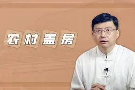 在农村，为什么盖房子不能比后边的房子高？视频封面