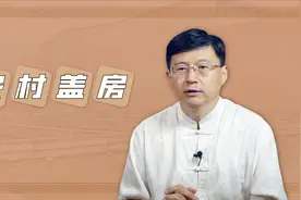 在农村，为什么盖房子不能比后边的房子高？视频封面
