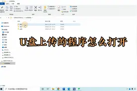 威纶通触摸屏用U盘上传上来的程序，怎么打开呢？