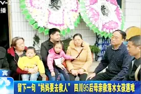 95后妈妈救落水女孩遇难，救人女英雄遗体已从上海运往宜宾视频封面
