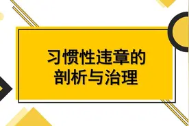 员工习惯性违章的剖析与治理  #公众号生产安全管理网视频封面