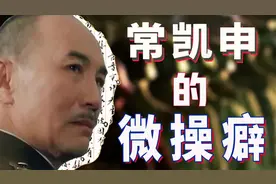 “北京功德林招生办主任”，蒋介石是如何迷恋上微操的？【弃】