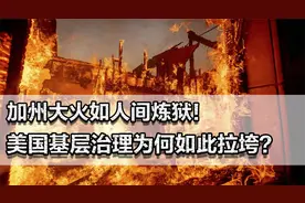 加州大火如人间炼狱！零元购再现？美国基层治理为何如此拉垮？视频封面
