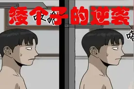 这漫画太解气了，小伙因身材矮小饱受霸凌，然而暑假过后反转了！视频封面
