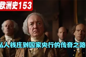 英格兰银行三百年：从私人钱庄到国家央行的传奇之路