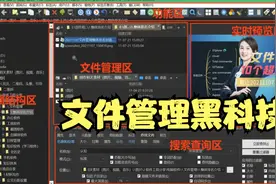 效率神器文件管理软件xyplorer和qdir，拉风目录是个好东西视频封面