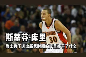 没有被勇士交易出去的库里，竟启动了金州命运的齿轮