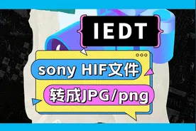 HIF格式转成JPG或png教程:IEDT