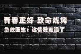 大学生聚餐吃烧烤，突然指甲和嘴唇发紫伴随头晕，医生说这难活了视频封面