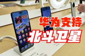 华为手机支持北斗卫星通讯，天通卫星打电话发信息，牛不牛?视频封面