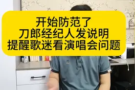 开始防范了！刀郎经纪人发说明，提醒歌迷看演唱会的问题视频封面