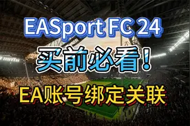 【FC24】新人必看！EA账号绑定游戏平台详细教程