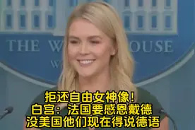 拒还自由女神像！白宫：法国要感恩戴德 没美国他们现在得说德语视频封面
