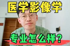 高考医学志愿/读研：医学影像学专业怎么样，就业方向有哪些？视频封面