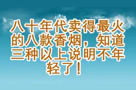 八十年代卖得最火的八款香烟，知道三种以上说明不年轻了！视频封面