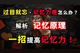 过目就忘、记忆力差怎么办？解析记忆原理，一招提高记忆力！