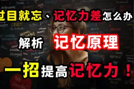 过目就忘、记忆力差怎么办？解析记忆原理，一招提高记忆力！视频封面