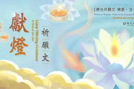 献灯祈愿文 星云大师 佛光山视频封面