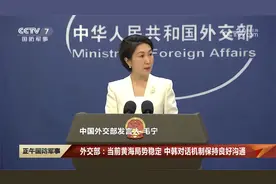 外交部：当前黄海局势稳定 中韩对话机制保持良好沟通视频封面