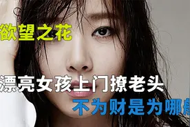 人生必看：漂亮女孩上门攻略糟老头，角色两极反转，结局令人胆寒视频封面