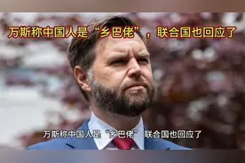 万斯称中国人是“乡巴佬”，联合国也回应了视频封面