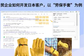 外贸企业如何开发日本客户，以“劳保手套”为例视频封面