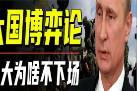 东大为什么不下场帮俄罗斯，带你了解大国背后的博弈！ #俄乌战争视频封面