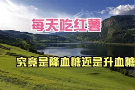 每天吃红薯，究竟是降血糖还是升血糖？可能与这几个因素有关系。视频封面