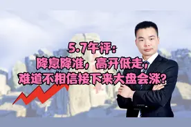 5.7午评：降息降准，高开低走，难道不相信接下来大盘会涨？视频封面
