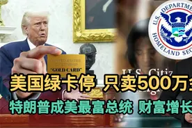 美国绿卡停，只卖500万金卡！特朗普成美最富总统，财富增长两倍视频封面