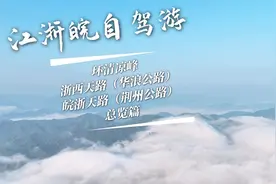 安徽、浙江顶级自驾最美公路：浙西天路+皖浙天路，周末两日攻略