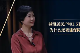 城镇居民户均1.5套住房，为什么还要建保障房？视频封面