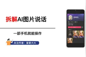 AI图片说话详细视频教程，一部手机就能制作
