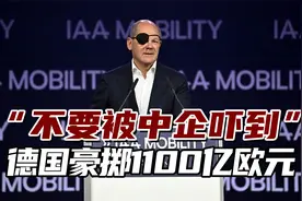 “不要被中企吓到”，德国总理豪掷1100亿欧元激励车企发展视频封面