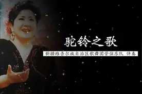 1980年代杰出新疆维族女高音热比亚·买买提演唱《驼铃之歌》