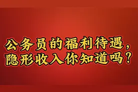 公务员那些不为人知的福利和待遇，你知道吗？快来听听我的观点吧视频封面