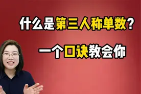 到底什么是第三人称单数？一个口诀让你秒懂！零基础轻松学语法！视频封面