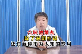 六味地黄丸除了滋阴补肾还有五种不为人知的妙用视频封面