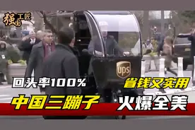 中国三蹦子火爆全美 三轮车省钱又实用还带倒车语音 回头率100%视频封面