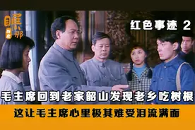 毛主席回到老家韶山冲，乡亲们竟然吃树根，这让毛主席泪流满面视频封面