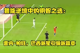 鲁能逆境中的明智之选：雷内-帕旺，巴西新星引领新篇章视频封面