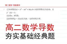 高二数学导数，基础夯实经典题，先夯实基础再说吧