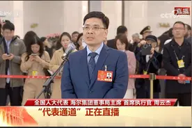 全国人大代表周云杰亮相2025两会首场代表通道视频封面