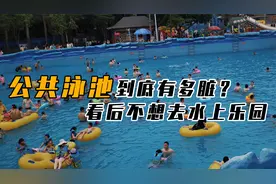 泳池里的水能有多脏？公共水域尿液不少，看后水上乐园都不想去了视频封面